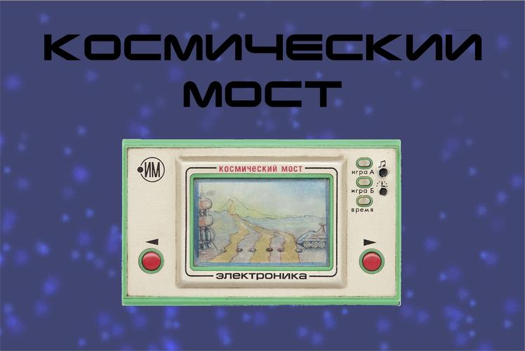 Space Bridge - Soviet Game