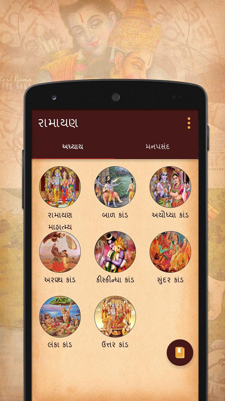 Ramayan In Gujarati