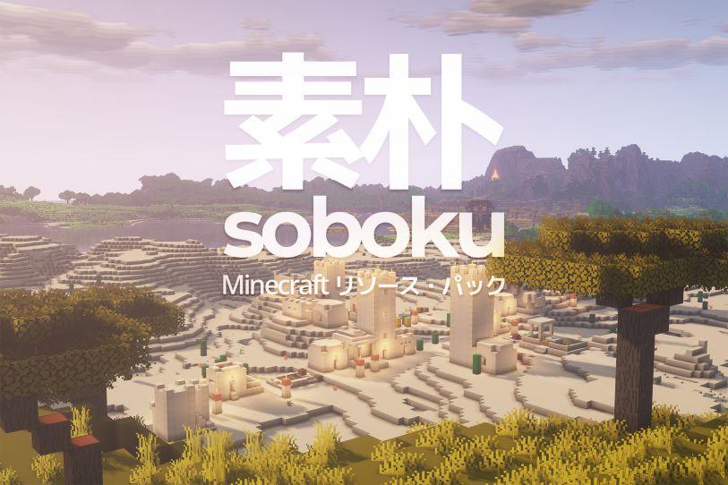 แพ็คเกจทรัพยากร Minecraft Soboku