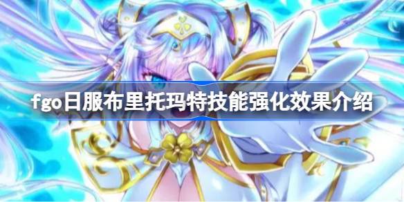 Wie wirkt sich die Wirkung der Stärkung der Fähigkeiten von Brittomat auf den japanischen Server von FGO?