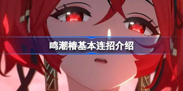 Mingchaochunとのコンボの作り方