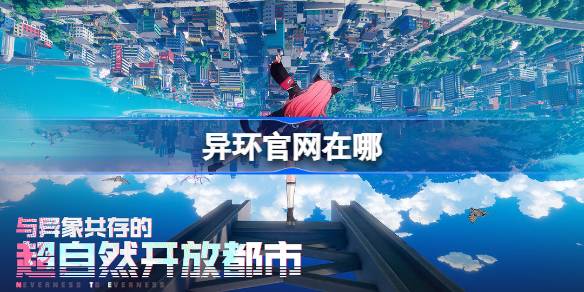 异环官网在哪