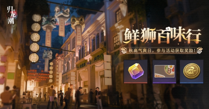 归龙潮鲜狮百味行活动怎么玩