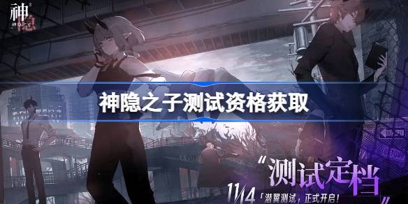 神隐之子测试资格怎么获得