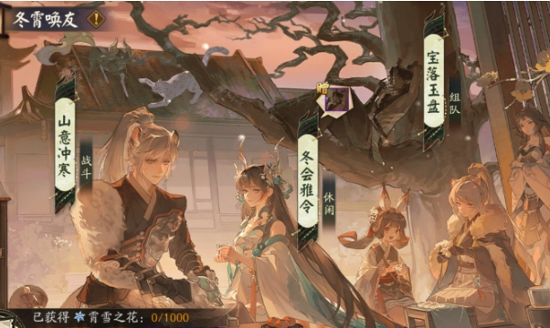 阴阳师冬霄唤友活动怎么玩