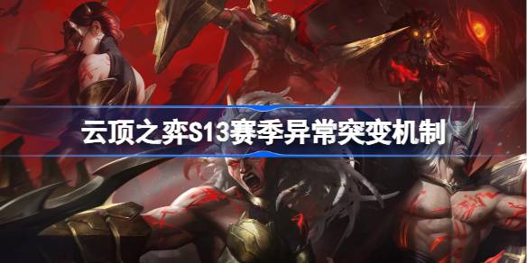 云顶之弈S13赛季异常突变机制介绍