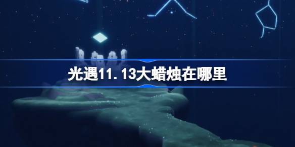 光遇11.13大蜡烛在哪里