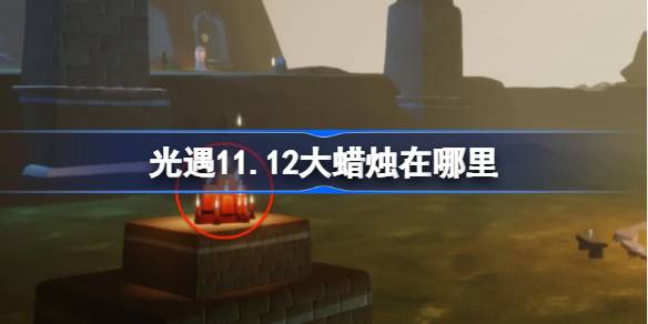 光遇11.12大蜡烛在哪里