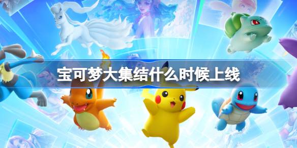 Kapan Majelis Pokémon akan diluncurkan?
